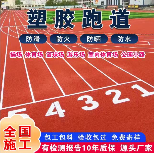 洛阳市塑胶跑道塑胶跑道 - 哪里好